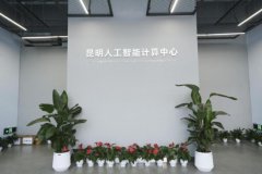南省第一小我工智能大型科学安拆和公共算力根